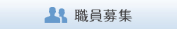 職員募集