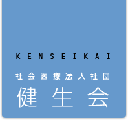 社会医療法人社団 健生会