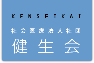 社会医療法人社団 健生会
