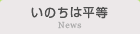 いのちは平等