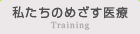 私たちのめざす医療