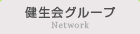 健生会グループ