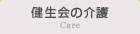 健生会の介護