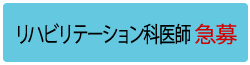 リハビリテーション科医師急募