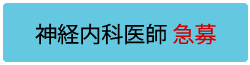 神経内科医師急募