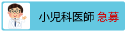 小児科医師急募
