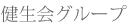 健生会グループ