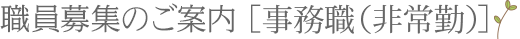 職員募集のご案内 ［事務職（非常勤）］