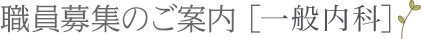 職員募集のご案内［一般内科］