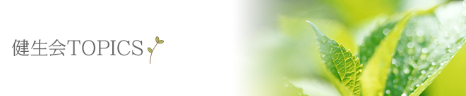 健生会TOPICS