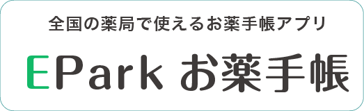 EPARK　お薬手帳