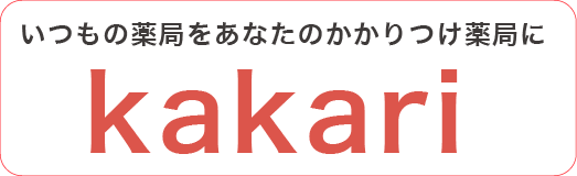 いつもの薬局をあなたのかかりつけ薬局に　kakari