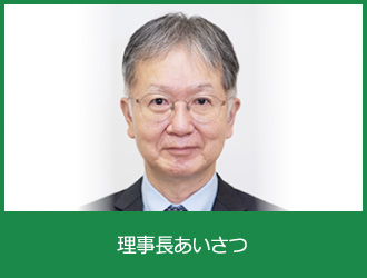 理事長あいさつ