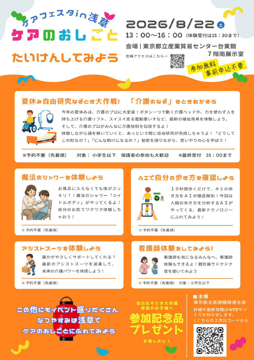 現役介護職員が伝える介護の魅力！　ケアフェスタ in 浅草