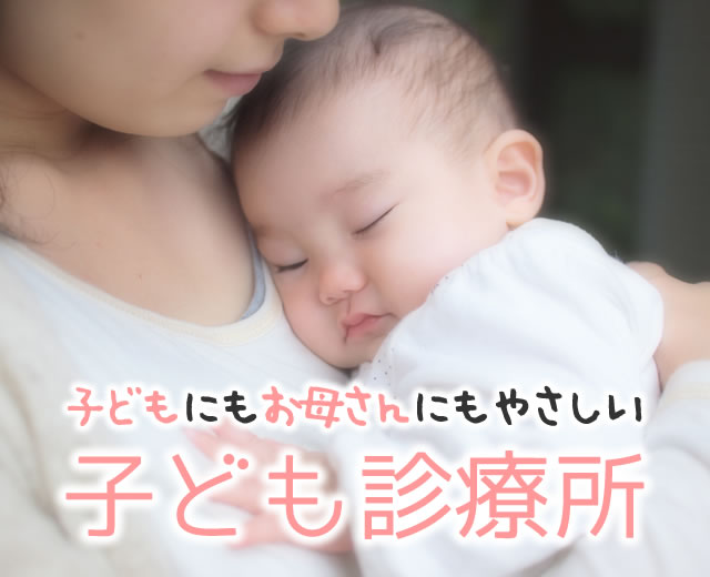 健生会 子ども診療所 立川 小児科
