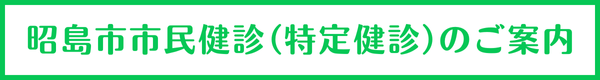 昭島市市民健診（特定健診）のご案内