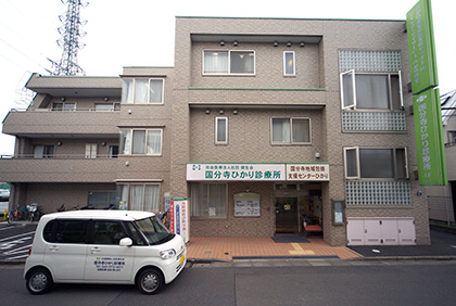 施設紹介 国分寺ひかり診療所