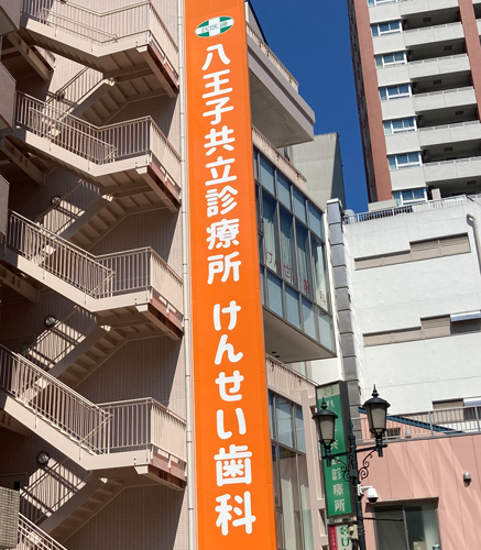 八王子共立診療所