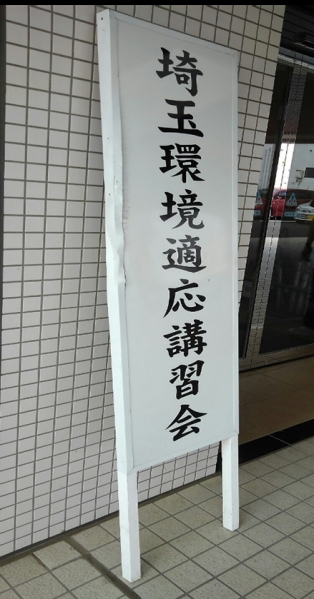 埼玉環境適応講習会に行ってきました。