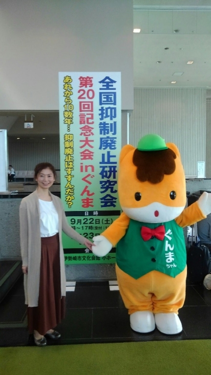 全国抑制廃止研究会（群馬大会）に行ってきました!!