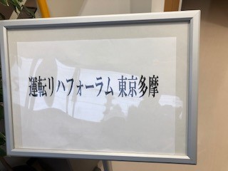 運転リハフォーラム東京・多摩に参加しました